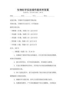 生物科學實驗操作題庫附答案