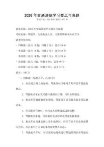 2026年交通法規(guī)學習要點與真題