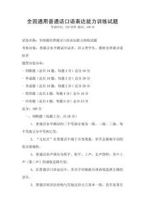 全国通用普通话口语表达能力训练试题