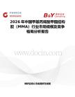 2026年中國甲基丙烯酸甲酯結構膠（MMA）行業市場規模及競爭格局分析報告
