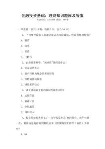 金融投資基礎(chǔ)：理財(cái)知識(shí)題庫(kù)及答案