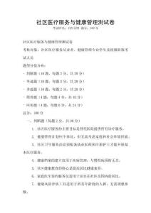 社區醫療服務與健康管理測試卷