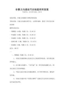 非暴力沟通技巧训练题库附答案