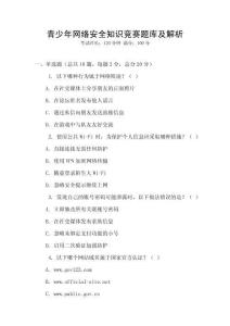 青少年網(wǎng)絡(luò)安全知識(shí)競(jìng)賽題庫(kù)及解析