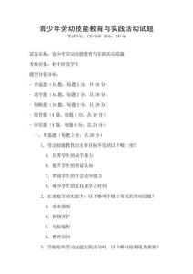 青少年勞動技能教育與實踐活動試題