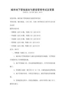 城市地下管線規劃與建設管理考試及答案