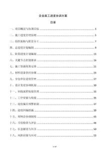 企業(yè)施工進(jìn)度協(xié)調(diào)方案