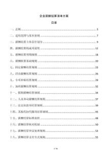 企業薪酬結算清單方案