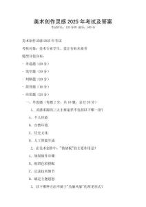 美術創作靈感2025年考試及答案