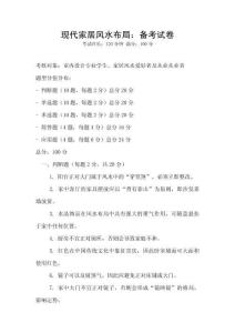 現代家居風水布局：備考試卷