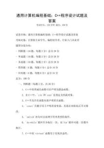通用計算機編程基礎：C++程序設計試題及答案