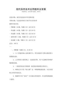 现代信息技术应用题库及答案