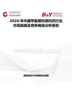 2026年中国甲氨蝶呤原料药行业市场规模及竞争格局分析报告