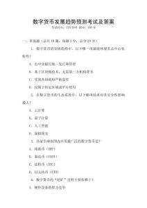 數(shù)字貨幣發(fā)展趨勢(shì)預(yù)測(cè)考試及答案