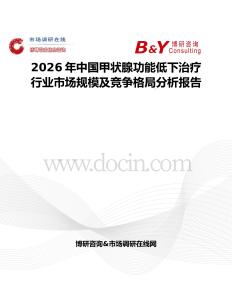 2026年中國甲狀腺功能低下治療行業(yè)市場規(guī)模及競爭格局分析報(bào)告