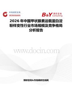 2026年中國甲狀腺素運(yùn)載蛋白淀粉樣變性行業(yè)市場規(guī)模及競爭格局分析報(bào)告