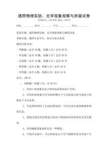 通用物理實(shí)驗(yàn)：光學(xué)現(xiàn)象觀察與測(cè)量試卷