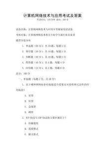計(jì)算機(jī)網(wǎng)絡(luò)技術(shù)與應(yīng)用考試及答案