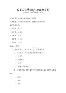 公共衛(wèi)生基礎(chǔ)知識題庫及答案