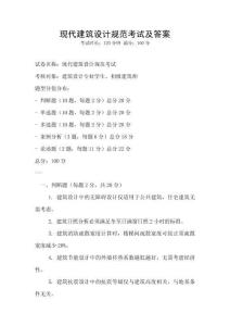 現代建筑設計規范考試及答案