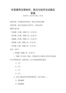 全國通用法律知識：商法與經(jīng)濟法試題及答案