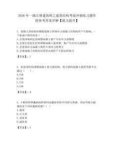 2026年一級注冊建筑師之建筑結構考前沖刺練習題庫附參考答案詳解【能力提升】
