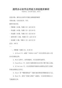 通用办公软件应用能力测验题库解析