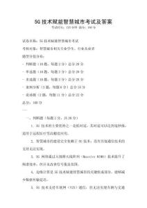 5G技術賦能智慧城市考試及答案