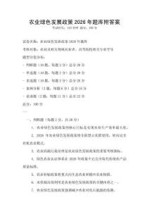 農業(yè)綠色發(fā)展政策2026年題庫附答案