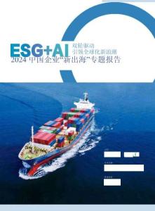 ESG+AI雙輪驅(qū)動(dòng) 引領(lǐng)全球化新浪潮-財(cái)新智庫&ESG30