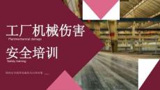 2026機械傷害安全培訓(xùn)