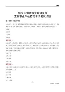 2025安徽糧食和儲備局事業單位筆試試題及答案