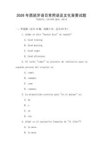 2026年西班牙語日常用語及文化背景試題