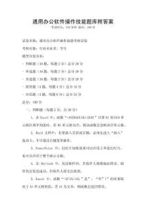 通用办公软件操作技能题库附答案