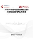 2026年中國電信管理網(wǎng)絡(luò)行業(yè)市場規(guī)模及競爭格局分析報(bào)告