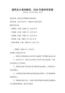 通用会计准则解读，2026年题库附答案