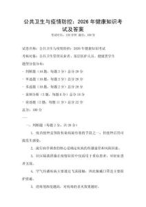 公共衛生與疫情防控：2026年健康知識考試及答案