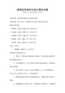 通用軟件架構(gòu)與設(shè)計(jì)模式試題