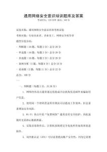 通用網絡安全意識培訓題庫及答案