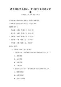 通用國際貿易知識，進出口業務考試及答案
