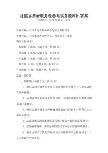 社区志愿者服务理念与实务题库附答案