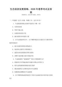 生態(tài)旅游發(fā)展策略：2026年春季考試及答案
