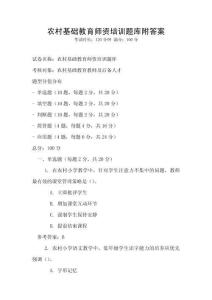農村基礎教育師資培訓題庫附答案