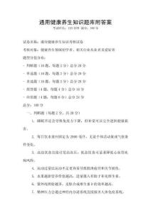 通用健康养生知识题库附答案