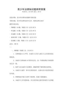 青少年法律知識題庫附答案
