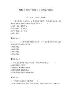 2026年黃淮學院輔導員招聘備考題庫學生專用