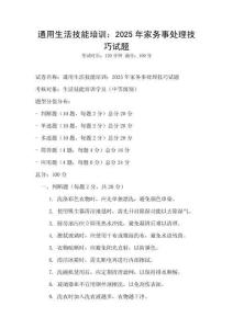通用生活技能培訓(xùn)：2025年家務(wù)事處理技巧試題