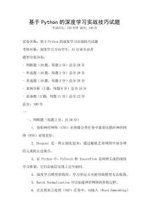 基于Python的深度學習實戰技巧試題