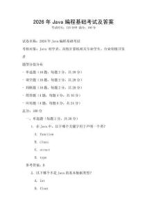 2026年Java編程基礎考試及答案