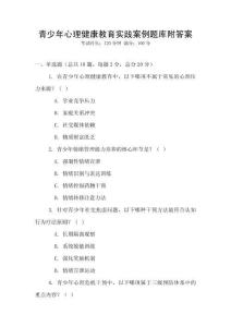 青少年心理健康教育实践案例题库附答案